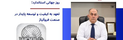 پیام مهندس سیروس صنعتی به مناسبت روز جهانی استاندارد؛